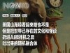 美国山海经，赛博时代的神秘传说