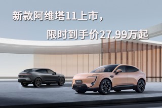新款阿维塔11上市，限时特惠抢购热潮启动，最低优惠价27.99万起