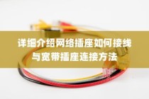 详细介绍网络插座如何接线与宽带插座连接方法