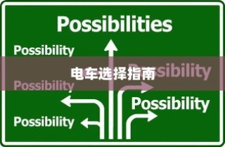 电车购买指南，推荐值得信赖的品牌