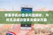 苹果手机ID登录问题解析，为何无法成功登录及解决方案