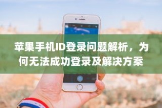 苹果手机ID登录问题解析，为何无法成功登录及解决方案