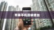 苹果手机原装螺丝深度解析