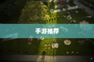 低预算也能乐享游戏，手游推荐