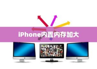 iPhone内置内存能否进一步加大，技术、需求与前景探讨