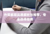 外贸邮箱品牌深度解析与推荐，专业指南助你明智选择