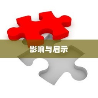 大学电车禁令政策探讨，影响及启示分析