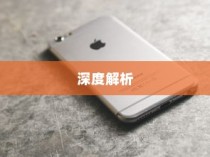 六千预算，苹果哪款手机值得选购？深度解析带您了解