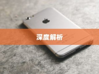 六千预算，苹果哪款手机值得选购？深度解析带您了解