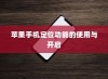 苹果手机定位功能的使用与开启