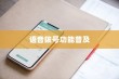 手机语音拨号功能的普及与苹果的创新，探索语音播号的未来