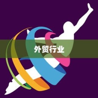 外贸行业值得一试吗？机遇与挑战深度探讨的外贸经验分享。
