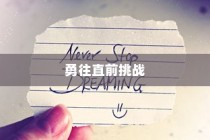 高考冲刺倒计时，勇往直前，迎接挑战！