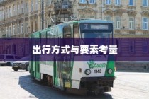沈阳电车出行指南，出行方式与要素全解析