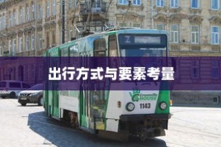 沈阳电车出行指南，出行方式与要素全解析