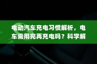 大学电车禁令政策探讨，影响及启示分析