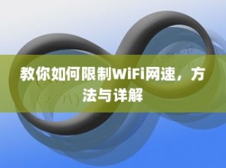 教你如何限制WiFi网速，方法与详解