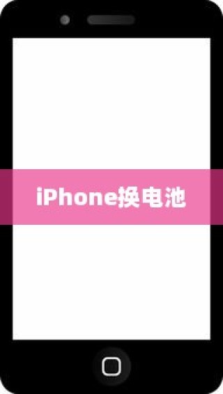 iPhone换电池是否会触发弹窗警告，解析背后的真相与影响因素