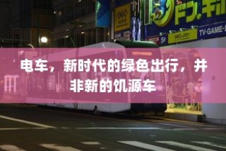 揭秘摄影中的关键要素—白平衡是什么