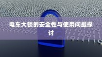 电车大锁的安全性能及使用问题深度探讨