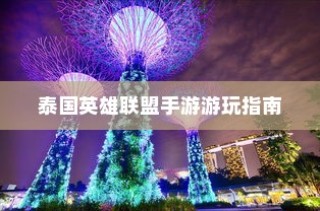 泰国英雄联盟手游游玩攻略指南