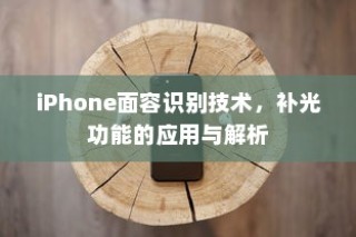 iPhone面容识别技术，补光功能的应用与解析