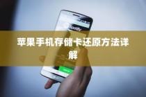 苹果手机存储卡还原方法详解