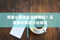 苹果小麦手机壳好用吗？深度解析其特点与体验