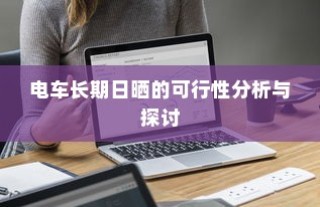 电车长期日晒的可行性分析与影响探讨