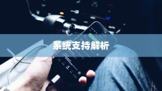 iPhone 5支持的系统解析