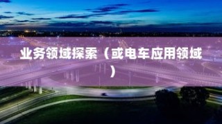 电动车辆商业应用领域探索，涉足哪些领域可开创电车事业新篇章？