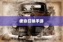 使命召唤手游，酒吧里的最佳游戏体验指南