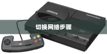 全面解析，vivo NEX 3s切换网络的详细步骤