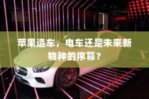 苹果进军造车领域，电车或是未来新物种的序曲？