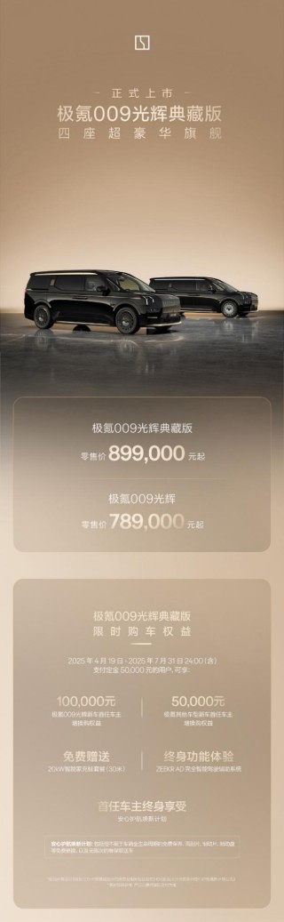 极氪009光辉典藏版发布，售价高达89.9万元起