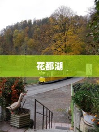 花都湖，电车骑行绝佳新天地