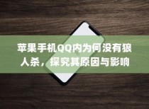 苹果手机QQ内为何没有狼人杀，探究其原因与影响
