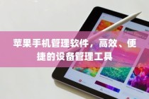 苹果手机管理软件，高效、便捷的设备管理工具