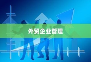 外贸企业管理外贸员的有效策略与技巧深度探讨