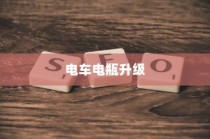 电车电瓶升级探讨，可能性与实际应用分析