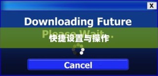 向日葵远程控制快捷设置详解，轻松掌握快捷操作，提高工作效率