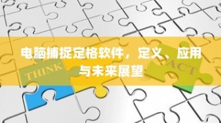 电脑捕捉定格软件，定义、应用与未来展望探究