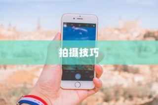 小米11证件照拍摄教程—轻松掌握拍摄技巧