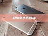 粘苹果手机用什么胶