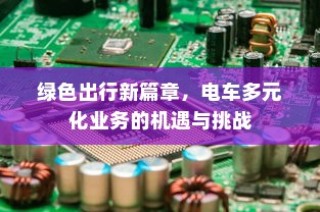 绿色出行新篇章下的电车多元化业务，机遇与挑战并存