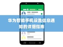 华为智能手机设置信息通知的详细指南