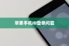 解析苹果手机ID登录问题，为何无法成功登录及解决方案