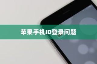 解析苹果手机ID登录问题，为何无法成功登录及解决方案