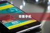 苹果手机能否实现双屏使用功能
