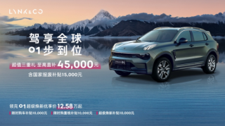 领克01，都市家庭首选出行车型，至高直补4.5万，预算无忧购车新选择！